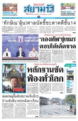 หน้าปก-สยามรัฐ-31-กรกฎาคม-2568-ookbee