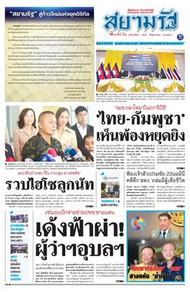 หน้าปก-สยามรัฐ-8-สิงหาคม-2568-ookbee