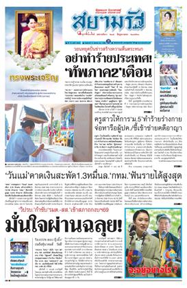 สยามรัฐ-12-สิงหาคม-2568-หน้าปก-ookbee