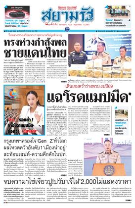 หน้าปก-สยามรัฐ-21-สิงหาคม-2568-ookbee
