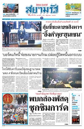 สยามรัฐ-22-สิงหาคม-2568-หน้าปก-ookbee