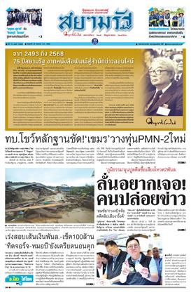 หน้าปก-สยามรัฐ-29-สิงหาคม-2568-ookbee