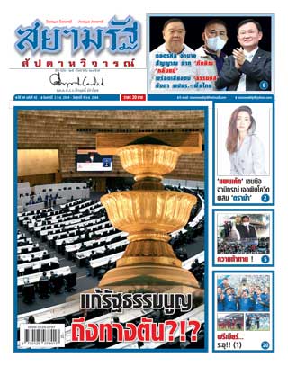 สยามรัฐ-สัปดาหวิจารณ์-3-9-july-2021-หน้าปก-ookbee