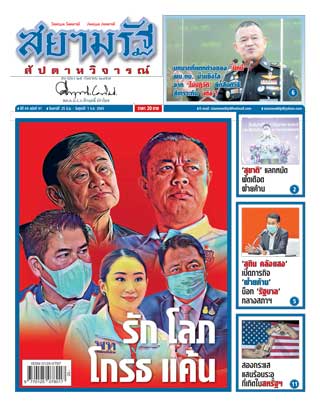 สยามรัฐ-สัปดาหวิจารณ์-25-มิถุนายน-1-กรกฎาคม-2565-หน้าปก-ookbee