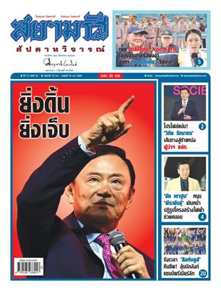 หน้าปก-สยามรัฐ-สัปดาหวิจารณ์-19-25-กรกฎาคม-2568-ookbee