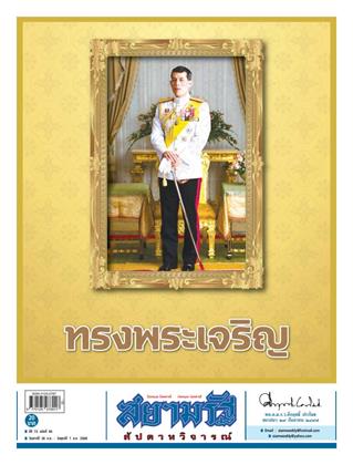 หน้าปก-สยามรัฐ-สัปดาหวิจารณ์-26-กรกฎาคม-1-สิงหาคม-2568-ookbee