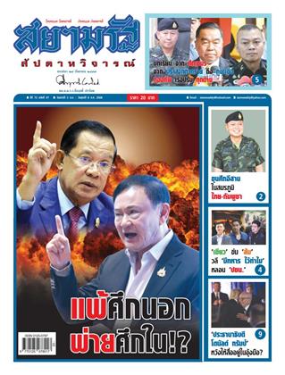 หน้าปก-สยามรัฐ-สัปดาหวิจารณ์-2-8-สิงหาคม-2568-ookbee