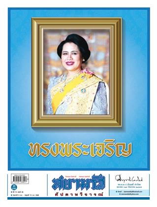 หน้าปก-สยามรัฐ-สัปดาหวิจารณ์-9-15-สิงหาคม-2568-ookbee