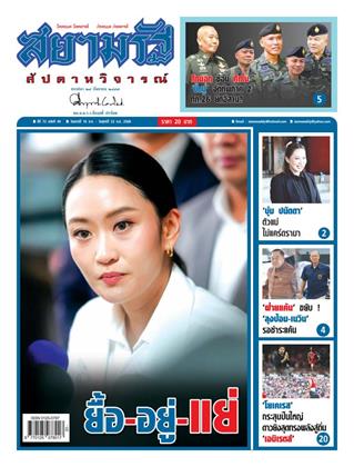 หน้าปก-สยามรัฐ-สัปดาหวิจารณ์-16-22-สิงหาคม-2568-ookbee