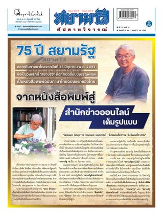 หน้าปก-สยามรัฐ-สัปดาหวิจารณ์-30-สิงหาคม-5-กันยายน-2568-ookbee