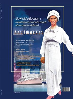 ศิลปวัฒนธรรม-august-2025-หน้าปก-ookbee
