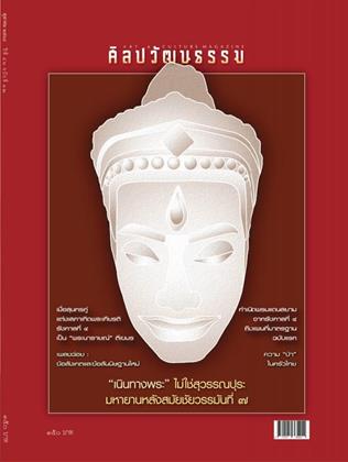 หน้าปก-ศิลปวัฒนธรรม-october-2025-ookbee