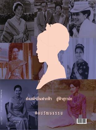 หน้าปก-ศิลปวัฒนธรรม-december-2025-ookbee