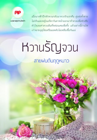 หน้าปก-หวานรัญจวน-ookbee