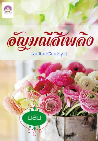 หน้าปก-อัญมณีสีเพลิง-ookbee