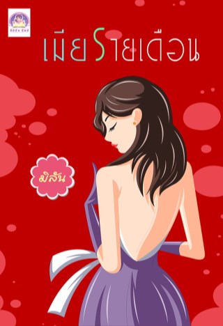 หน้าปก-เมียรายเดือน-ookbee