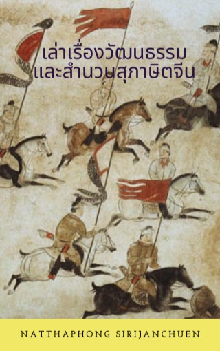 หน้าปก-เล่าเรื่องวัฒนธรรมและสำนวนสุภาษิตจีน-ookbee