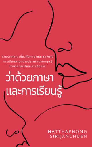 หน้าปก-ว่าด้วยภาษาและการเรียนรู้-ookbee