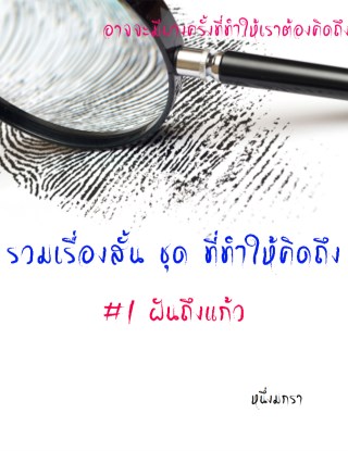 หน้าปก-รวมเรื่องสั้น-ชุด-ที่ทำให้คิดถึง-1-ฝันถึงแก้ว-ookbee