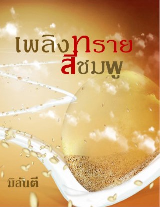 หน้าปก-เพลิงทรายสีชมพู-ookbee