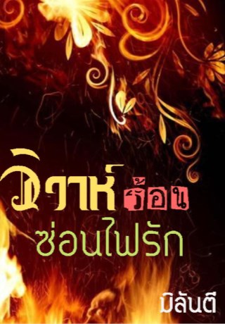 หน้าปก-วิวาห์ร้อนซ่อนไฟรัก-ookbee