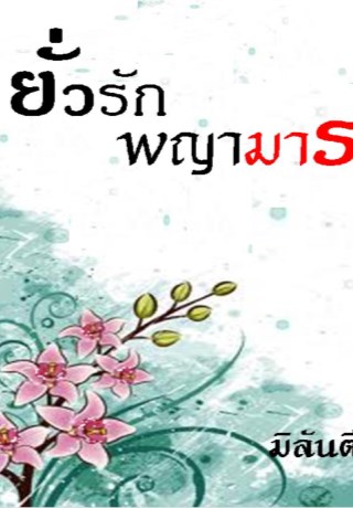 หน้าปก-ยั่วรักพญามาร-ookbee