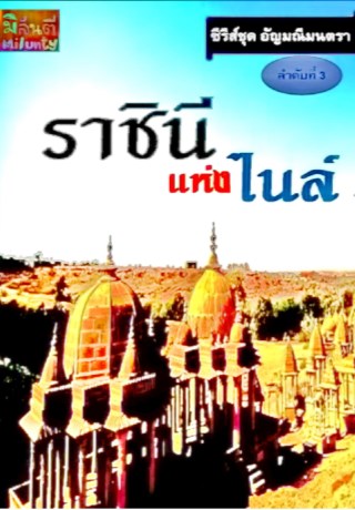 หน้าปก-ราชินีแห่งไนล์-ookbee