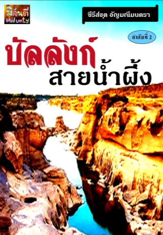 หน้าปก-บังลังก์สายน้ำผึ้ง-ookbee