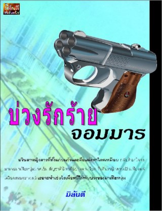 หน้าปก-บ่วงรักร้ายมาเฟีย-ookbee