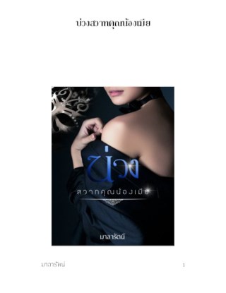 หน้าปก-บ่วงสวาทคุณน้องเมีย-ookbee