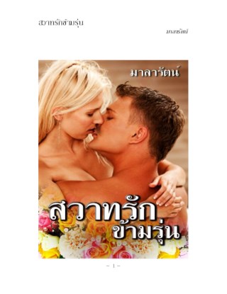 หน้าปก-สวาทรัก-ข้ามรุ่น-ookbee