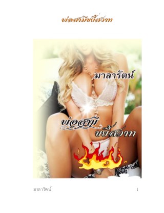 หน้าปก-พ่อสามีขยี้สวาท-1-ookbee