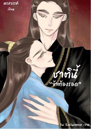 หน้าปก-ชาตินี้ข้าต้องรอด-ookbee