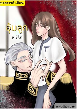 หน้าปก-อุ้มลูก-หนีรัก-ookbee