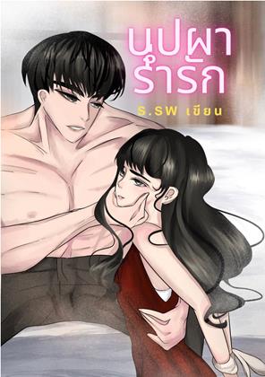 หน้าปก-บุปผาร่ำรัก-ookbee