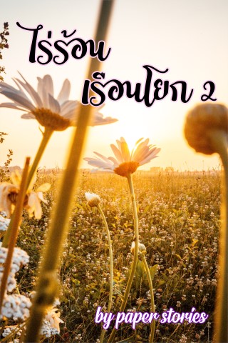 หน้าปก-ไร่ร้อน-เรือนโยก-ภาค2-ookbee