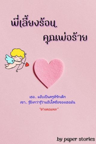 หน้าปก-พี่เลี้ยงร้อน-คุณพ่อร้าย-ookbee