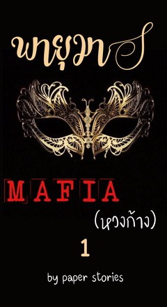 หน้าปก-พายุมาร-มาเฟียหวงก้าง-1-ookbee