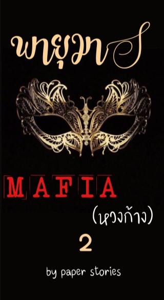 หน้าปก-พายุมาร-มาเฟียหวงก้าง-2-ookbee