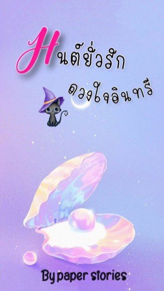 หน้าปก-มนต์ยั่วรัก-ดวงใจอินทรี-ookbee