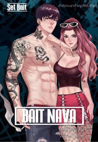 หน้าปก-bait-nava-เหยื่อของนาวา-ookbee