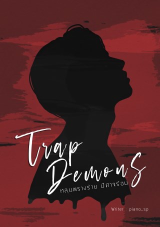 หน้าปก-trap-demons-หลุมพรางร้ายปีศาจร้อน-ookbee
