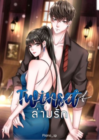 หน้าปก-twin-set-ล่ามรัก-ookbee