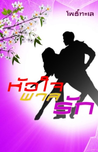 หน้าปก-หัวใจพาลรัก-ookbee