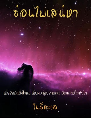 หน้าปก-ซ่อนไฟเสน่หา-ookbee