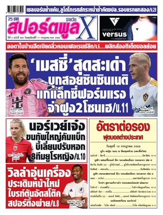 สปอร์ตพูลxรายวัน-17-กรกฎาคม-2568-หน้าปก-ookbee