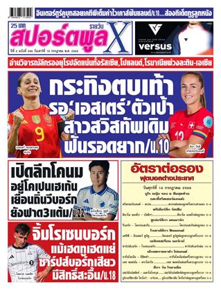 หน้าปก-สปอร์ตพูลxรายวัน-19-กรกฎาคม-2568-ookbee
