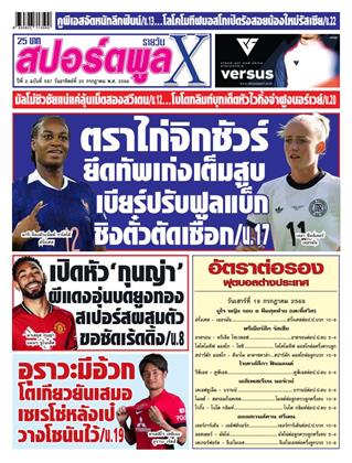 หน้าปก-สปอร์ตพูลxรายวัน-20-กรกฎาคม-2568-ookbee