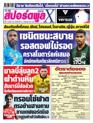 หน้าปก-สปอร์ตพูลxรายวัน-21-กรกฎาคม-2568-ookbee