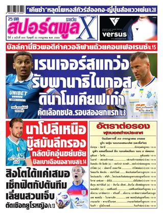 สปอร์ตพูลxรายวัน-23-กรกฎาคม-2568-หน้าปก-ookbee